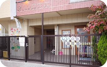 しいのみ保育園