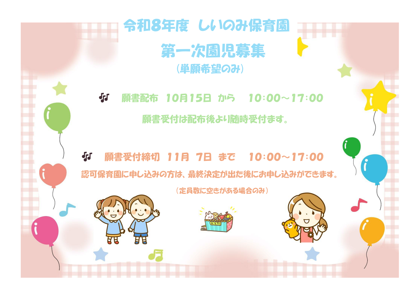 【令和8年度園児募集】