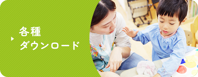 各種ダウンロード