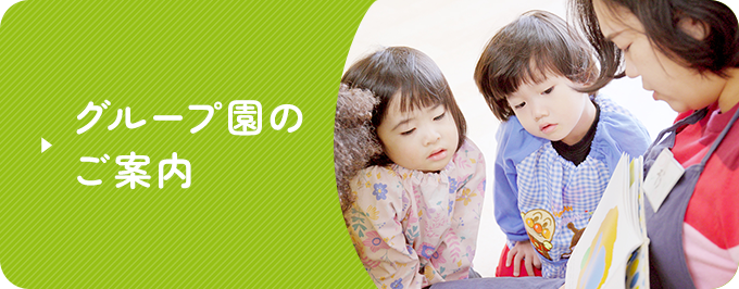 グループ園のご案内