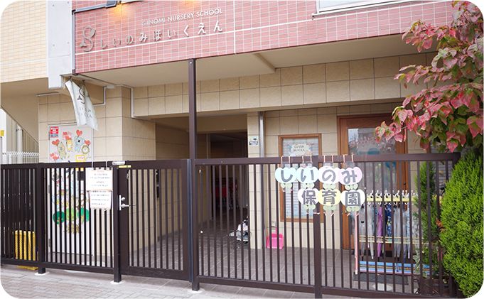 しいのみ保育園